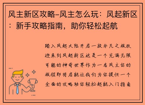 风主新区攻略-风主怎么玩：风起新区：新手攻略指南，助你轻松起航