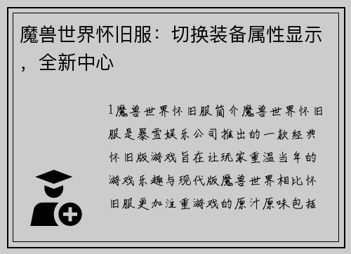 魔兽世界怀旧服：切换装备属性显示，全新中心
