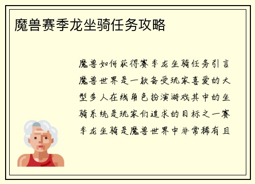 魔兽赛季龙坐骑任务攻略