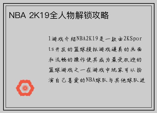 NBA 2K19全人物解锁攻略