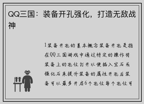 QQ三国：装备开孔强化，打造无敌战神