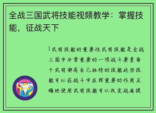 全战三国武将技能视频教学：掌握技能，征战天下