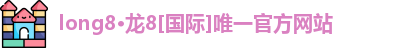 龙8LONG8